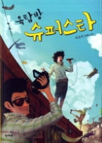 옥탑방 슈퍼스타 (청소년 소설)